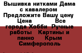 Вышивка нитками Дама с кавалером. Предложите Вашу цену! › Цена ­ 6 000 - Все города Хобби. Ручные работы » Картины и панно   . Крым,Симферополь
